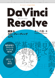 DaVinci Resolve 編集＆カラーグレーディング入門