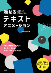 魅せる After Effectsテキストアニメーション