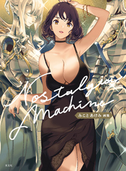 みことあけみ画集　Nostalgia machine