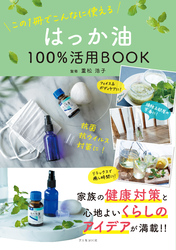 はっか油100％活用BOOK