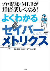 プロ野球・MLBが10倍楽しくなる！ よくわかるセイバーメトリクス