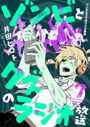 ゾンビとクズのラジオ放送(7)