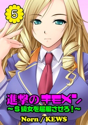 進撃のキモメン～Ｓ級女を屈服させろ！（５）