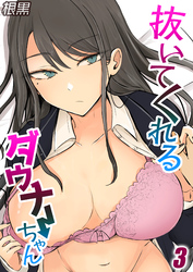 抜いてくれるダウナーちゃん(3)