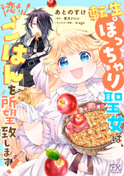 転生ぽっちゃり聖女は、恋よりごはんを所望致します!【単話売】(11)