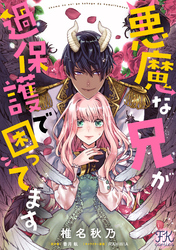 悪魔な兄が過保護で困ってます【単話売】