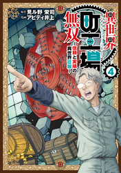 異世界町工場無双 ~信頼と実績の異世界征服~(4)