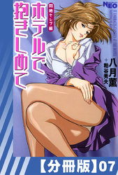 【分冊版】ホテルで抱きしめて 悶絶セレブ編（７）