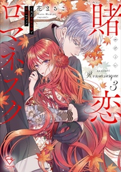 賭恋ロマネスク～大正悪役令嬢と最狂マフィア【単行本版】３【特典ペーパー付き】