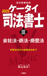 ケータイ司法書士Ⅲ 2025 会社法・商法・商登法