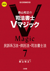 森山和正の司法書士Vマジック7 第2版 民訴系３法・供託法・司法書士法