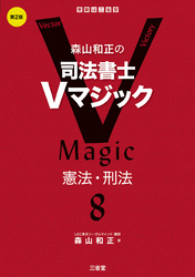 森山和正の司法書士Vマジック8 第2版 憲法・刑法