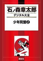 少年同盟（２）