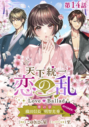 【単話版】天下統一恋の乱 Love Ballad ～華の章～ 織田信長&明智光秀編@COMIC 第14話