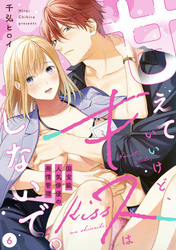 【ラブフリック】甘えていいけど、キスはしないで。国宝級人気俳優の発情管理(6)