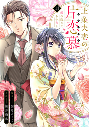 上条夫妻の片恋慕 親の決めたあの方と(13)