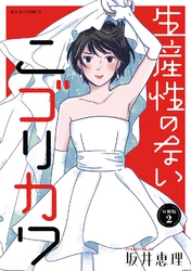 生産性のないニゴリカワ 分冊版 2