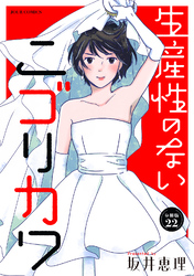 生産性のないニゴリカワ 分冊版 22