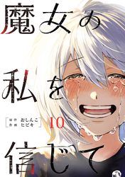 魔女の私を信じて 分冊版 10