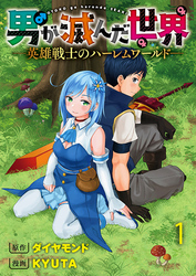 男が滅んだ世界 ―英雄戦士のハーレムワールド― WEBコミックガンマぷらす連載版　第一話