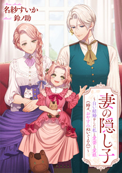妻の隠し子～白い結婚をした私と愛妻と愛娘（時々、おやすみぬいぐるみ）～