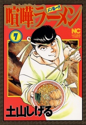 喧嘩ラーメン 7