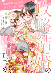 政略結婚のはずですが？ ～極甘御曹司の溺愛ウエディング計画～ 11話