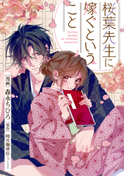 桜葉先生に嫁ぐということ 10話