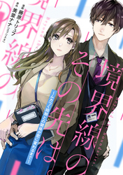 境界線のその先は。 ～ムカつく同期との関係が恋に変わるまで～ 7話