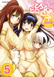 とろなまヒロインズ【分冊版】　5巻【放課後の3月ウサギ】