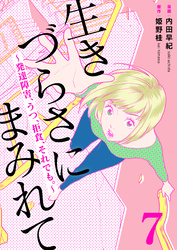 生きづらさにまみれて～発達障害、うつ、拒食、それでも。～　7巻