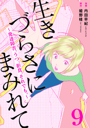 生きづらさにまみれて～発達障害、うつ、拒食、それでも。～　9巻