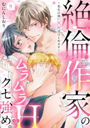 【ラブパルフェ】絶倫作家のムラムラHはクセ強め。～先生の熱い××受けとめます！　9