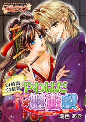 24時間イキ放題★やわはだ花魁遊戯