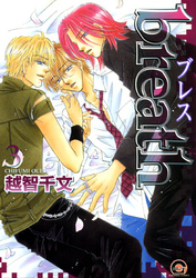 ｂｒｅａｔｈ　３巻