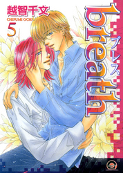 ｂｒｅａｔｈ　５巻