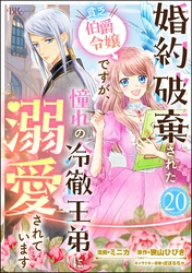婚約破棄された貧乏伯爵令嬢ですが、憧れの冷徹王弟に溺愛されています コミック版 （分冊版）　【第20話】