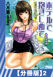 【分冊版】ホテルで抱きしめて 柔肌満喫編（２）
