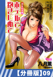 【分冊版】ホテルで抱きしめて 桃色吐息編（９）