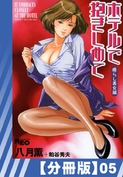 【分冊版】ホテルで抱きしめて 癒らし美女編（５）