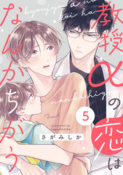 教授αの恋はなんかちがう【単話版】５