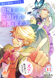 あと3秒待ってやる！傲慢王子は元婚約者に謝罪を要求します～え？俺が悪いんですか？～【第11話】（エンジェライトコミックス）