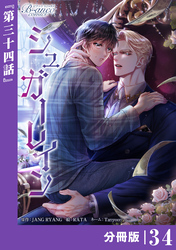 シュガーレイン【分冊版】34（ビアンココミックス）