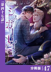 シュガーレイン【分冊版】47（ビアンココミックス）