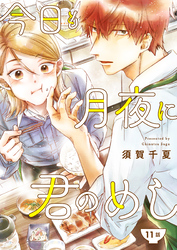今日も月夜に君のめし【単話】11