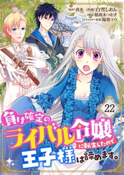 負け確定のライバル令嬢に転生したので王子様は諦めます。【単話】 22
