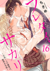 フレタイサカリ~吉高くんの溺愛は、優等生失格~16