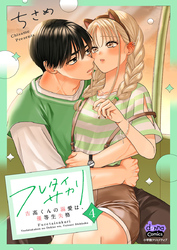 フレタイサカリ【単行本版】～吉高くんの溺愛は、優等生失格～4
