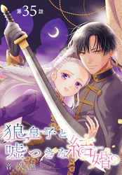 狼皇子と嘘つきな結婚［1話売り］　第35話