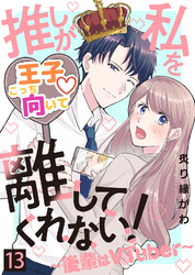 推しが私を離してくれない！～後輩はVTuber～（１３）